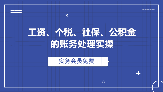 工資、個稅、社保、公積金的全套賬務(wù)處理