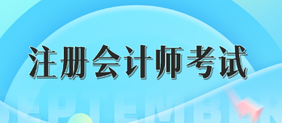 注冊會計(jì)師考試成績五年有效怎么理解？