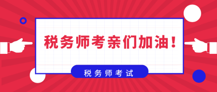 在備考稅務(wù)師的路上  你是否也曾感到彷徨！