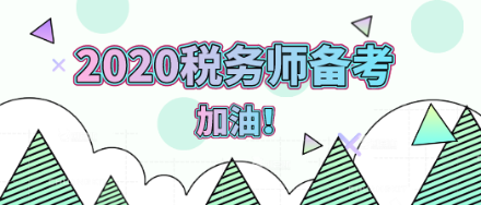 2020年稅務(wù)師備考加油！