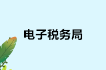 【收藏】電子稅務局稅務登記信息變更全攻略來啦！