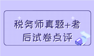 稅務(wù)師試題+考后試卷點評