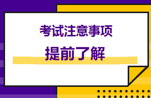 提前看！美國cpa考前你得注意這些！