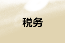 丟失發(fā)票、稅收票證、車輛購置稅完稅證明如何處理？新規(guī)定在這里！