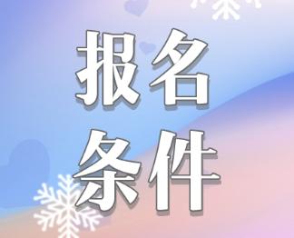 2020注冊會計師報名條件是什么？