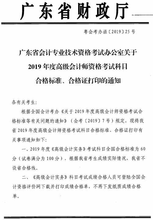 廣東廣州2019高級會計師考試合格標(biāo)準(zhǔn)及成績單打印通知