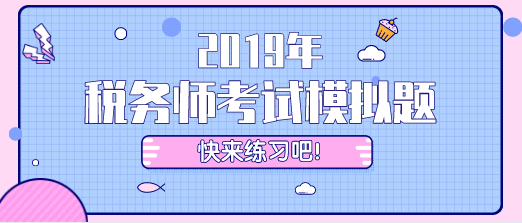 2019年稅務師考試模擬題