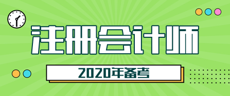 2020甘肅注會考試時間是什么時候？