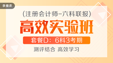 性價比超高的注會高效實驗班到底適不適合你？