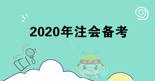 你不知道的4點(diǎn)注會(huì)備考建議！