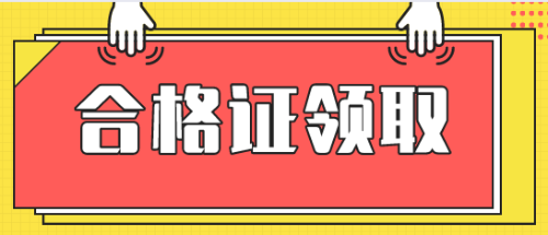 領取合格證要求