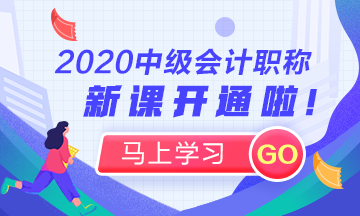 2020年中級(jí)會(huì)計(jì)職稱新課開通