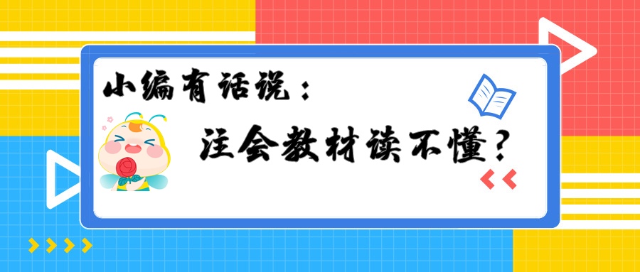 注會教材讀不懂？