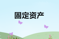 固定資產(chǎn)出售、報(bào)廢、毀損的會(huì)計(jì)處理