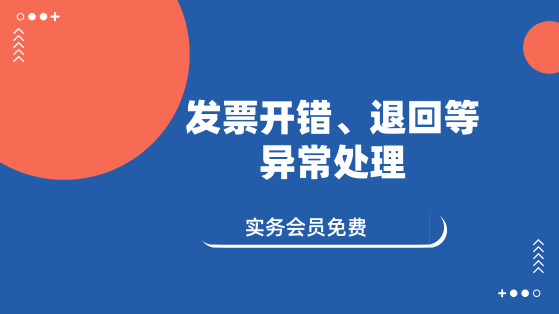 11月14日 直播：發(fā)票開錯(cuò)、退回等異常處理