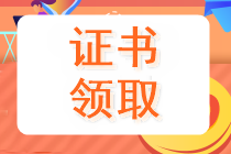 福建領(lǐng)取2019中級會計(jì)職稱證書需要攜帶哪些材料？