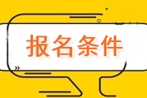 四川2020中級會計師報名條件有哪些？