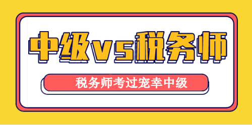 稅務(wù)師與中級會計職稱考試相似度高達(dá)90%！學(xué)它！