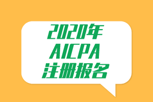 必看！2020年AICPA注冊報名提示！