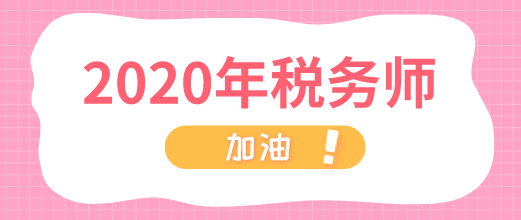 2020年稅務師 加油！