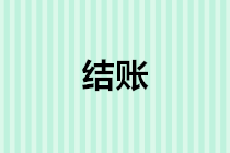 年末結(jié)轉(zhuǎn)會計(jì)分錄怎么做？年底結(jié)賬流程是什么？