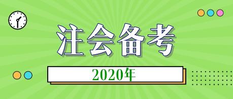 2020年注會新教材什么時候出？