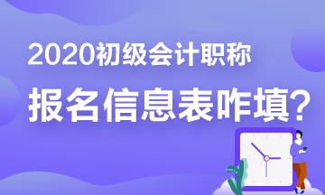 報(bào)名少走彎路 那些年填寫初級(jí)報(bào)名信息表出現(xiàn)的bug