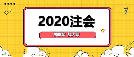 大咖降到！賈國(guó)軍戰(zhàn)大萍與你談2020年注會(huì)備考！