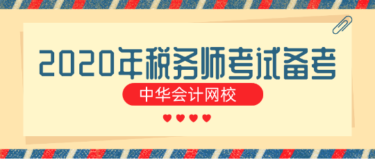 對于零基礎(chǔ)的“我”到底該如何備考2020年稅務(wù)師考試？