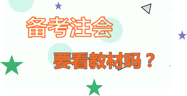 你怎么看：2020年注會備考   不看教材行不行？