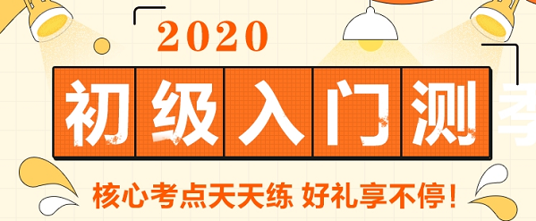 2020初級(jí)會(huì)計(jì)報(bào)名在哪里打印報(bào)名信息表？