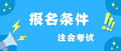 西藏2020注冊會計師報名條件及考試科目