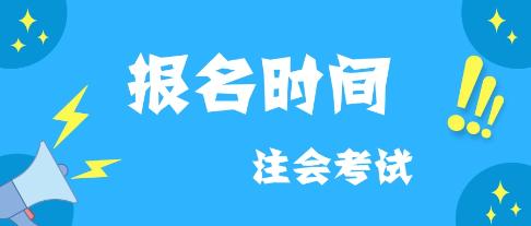 云南2020年注會什么時候報名？