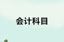 房地產(chǎn)開發(fā)企業(yè)會(huì)計(jì)的會(huì)計(jì)科目如何設(shè)置？