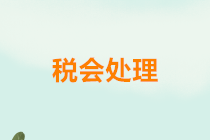 正保會(huì)計(jì)網(wǎng)校