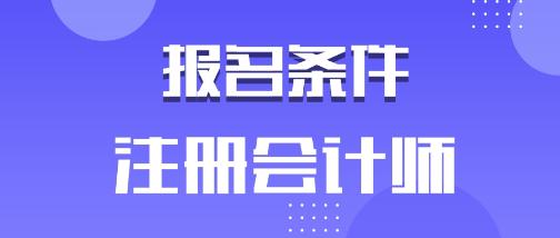 廣東廣州2020年注會(huì)報(bào)名條件有哪些？