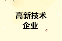 高交會來了！關(guān)于高新技術(shù)企業(yè)的所得稅優(yōu)惠政策了解一下