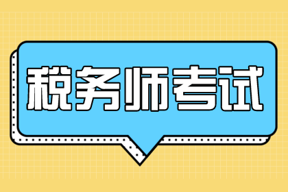 稅務師、注會、中級會計師考試難度比較