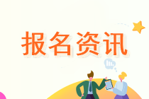 吉林2020中級會計考試報名地點有哪些選擇？