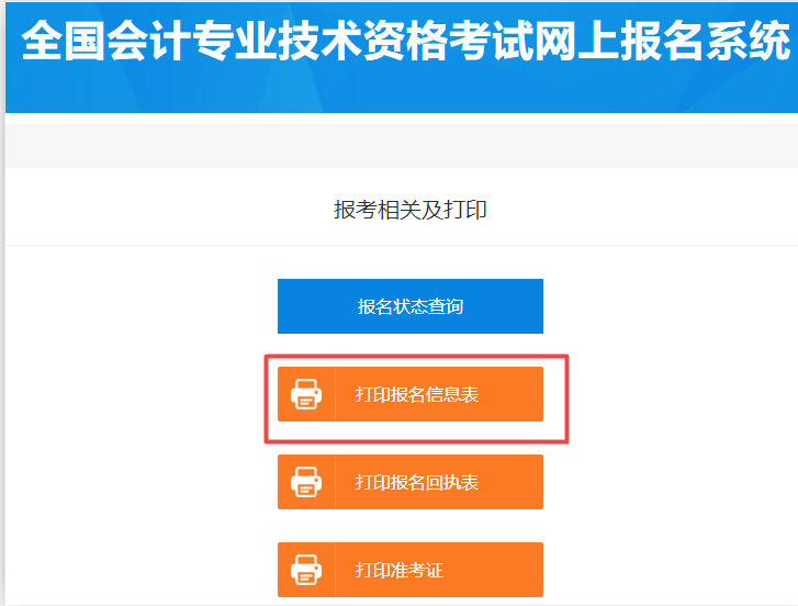 2020初級(jí)會(huì)計(jì)報(bào)名在哪里打印報(bào)名信息表？