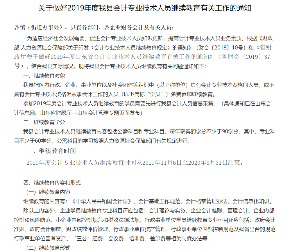 2019年山東濟(jì)寧魚(yú)臺(tái)縣會(huì)計(jì)人員繼續(xù)教育的通知