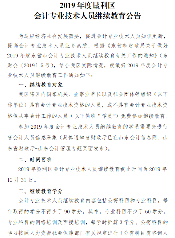 2019年山東東營(yíng)墾利區(qū)會(huì)計(jì)人員繼續(xù)教育的通知