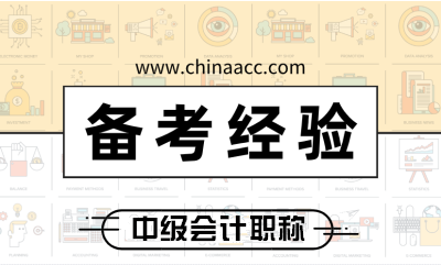 2019年棄考的考生如何準(zhǔn)備2020年中級會計職稱考試？