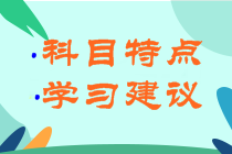 江蘇淮安2022年初級會計各科目考試特點是什么？