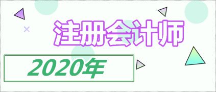 注會單科過了有證書嗎？