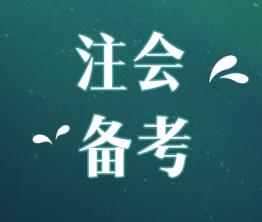  注會綜合階段考試內(nèi)容和專業(yè)階段一樣嗎？