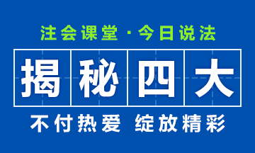 【揭秘四大】大學(xué)畢業(yè)后想進“四大”？CPA證書考了嗎？