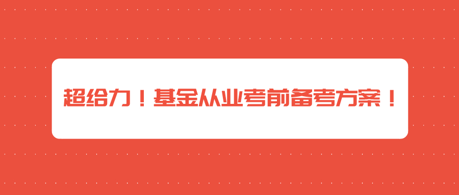 2021年基金從業(yè)資格考試含金量到底有多高？