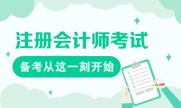 現(xiàn)在就是注會備考的最好時刻！