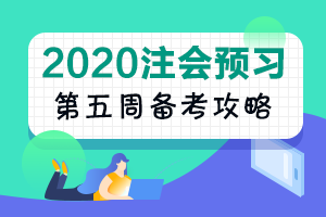 第5周：注會《會計》預習階段備考攻略（11.18-11.24）